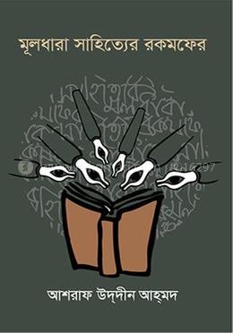 মূলধারা সাহিত্যের রকমফের