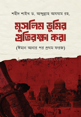মুসলিম ভূমির প্রতিরক্ষা করা image