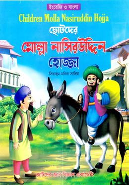 ছোটদের মোল্লা নাসিরউদ্দিন হোজ্জা image