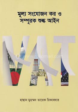 মূল্য সংযোজন কর ও সম্পুরক শুল্ক আইন image