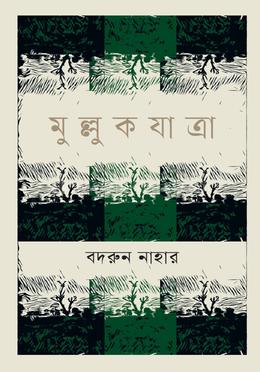 মুল্লুক যাত্রা image