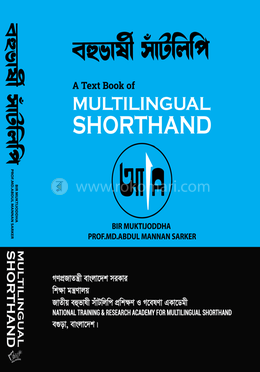 বহুভাষী সাঁটলিপি image
