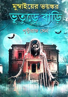 মুম্বাই-এর ভয়ঙ্কর ভূতুড়ে বাড়ি image