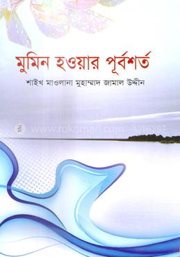 মুমিন হওয়ার পূর্বশর্ত