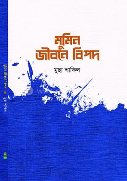 মুমিন জীবনে বিপদ 