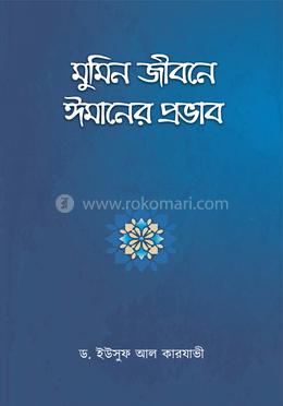 মুমিন জীবনে ঈমানের প্রভাব image