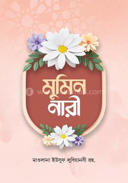 মু’মিন নারী