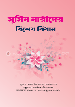 মুমিন নারীদের বিশেষ বিধান image