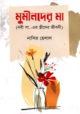 মুমীনদের মা (নবী সা.-এর স্ত্রীদের জীবনী image