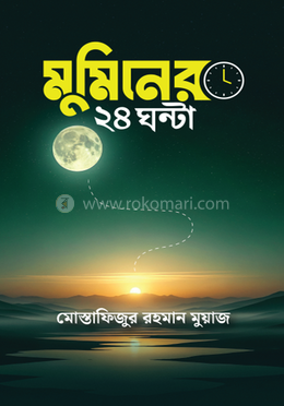 মুমিনের ২৪ ঘন্টা image