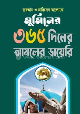মুমিনের ৩৬৫ দিনের আমলের ডায়েরি