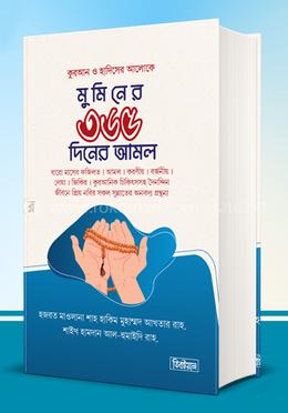মুমিন জীবনের ৩৬৫ দিনের আমল image