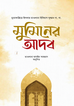 মুমিনের আদব image