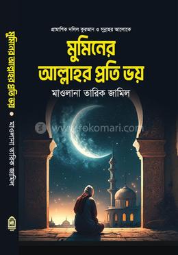 মুমিনের আল্লাহর প্রতি ভয় 