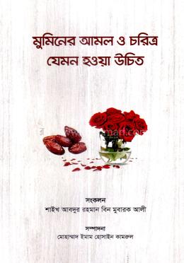 মুমিনের আমল ও চরিত্র যেমন হওয়া উচিত image