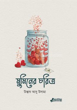 মুমিনের চরিত্র image