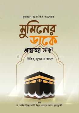 মুমিনের ডাকে আল্লাহর সাড়া image