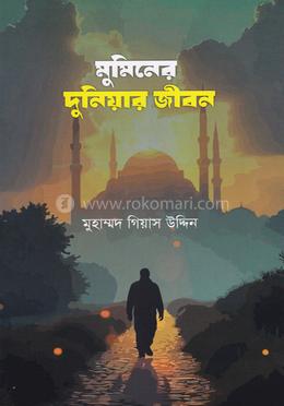 মুমিনের দুনিয়ার জীবন image