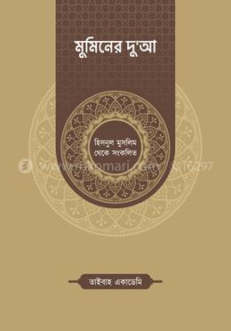 মুমিনের দু'আ image