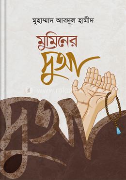মুমিনের দুআ 