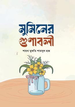 মুমিনের গুণাবলী