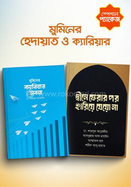 মুমিনের হেদায়াত ও ক্যারিয়ার