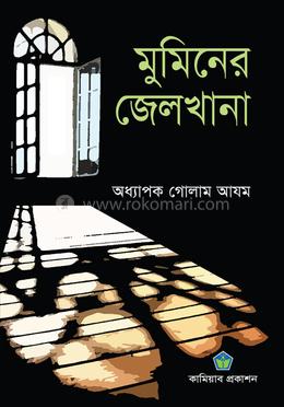 মুমিনের জেলখানা image