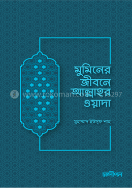 মুমিনের জীবনে আল্লাহর ওয়াদা
