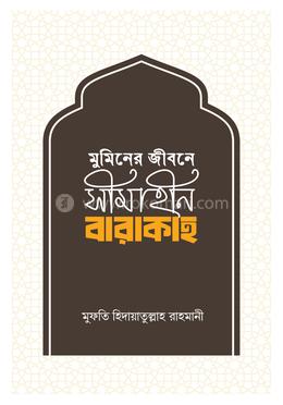মুমিনের জীবনে সীমাহীন বারাকাহ image