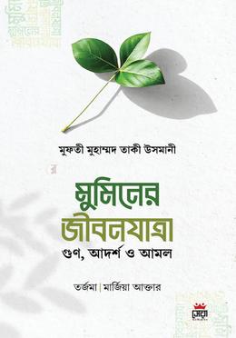 মুমিনের জীবনযাত্রা image