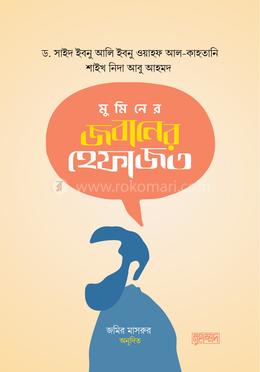 মুমিনের জবানের হেফাজত image