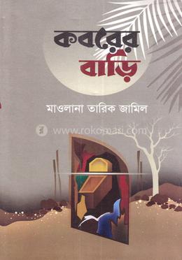 মুমিনের কবরের বাড়ি