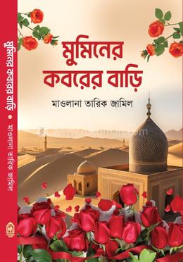 মুমিনের কবরের বাড়ি