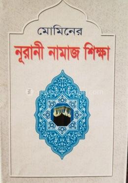 মোমিনের নূরানী নামাজ শিক্ষা 