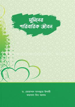 মুমিনের পারিবারিক জীবন image