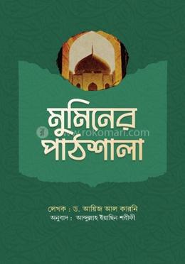 মুমিনের পাঠশালা image