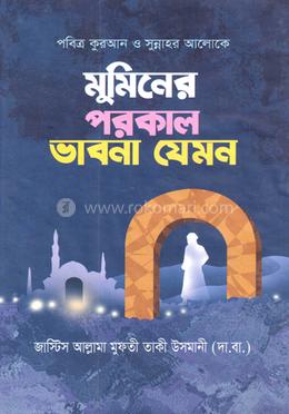 মুমিনের পরকাল ভাবনা যেমন
