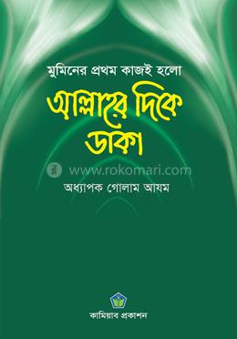 মুমিনের প্রথম কাজই হলো আল্লাহর দিকে ডাকা image