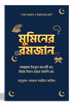 মুমিনের রমজান image