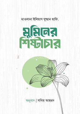 মুমিনের শিষ্টাচার image