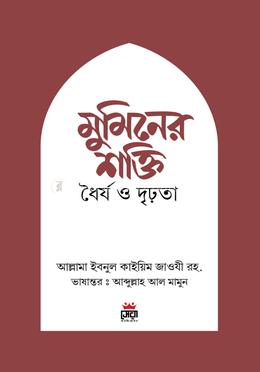 মুমিনের শক্তি ধৈর্য ও দৃঢ়তা image