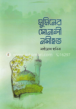 মুমিনের সোনালী নসীহত