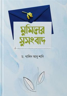 মুমিনের সুসংবাদ