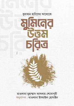 মুমিনের উত্তম চরিত্র image