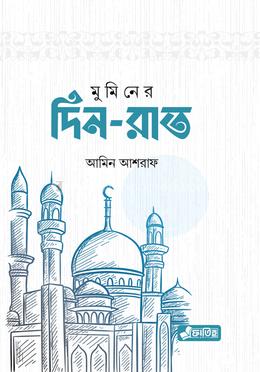 মুমিনের দিন-রাত image