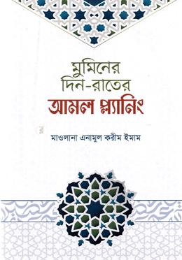 মুমিনের দিন-রাতের আমল প্ল্যানিং
