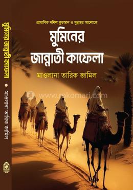 মুমিনের জান্নাতি কাফেলা 