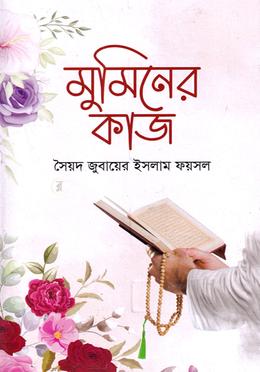 মুমিনের কাজ