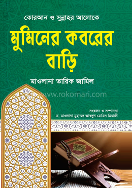 মুমিনের কবরের বাড়ি