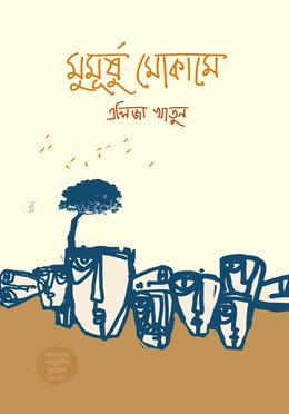 মুমূর্ষু মোকামে
